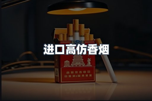 进口高仿香烟